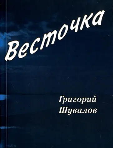 Григорий Шувалов - Весточка обложка книги