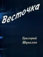 Шувалов Григорий Викторович
