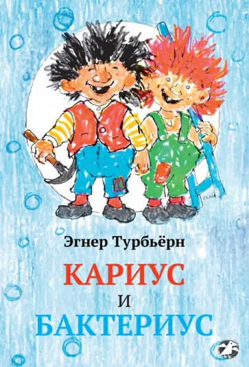 Турбьерн Эгнер - Кариус и Бактериус Турбьерн Эгнер - Кариус и Бактериус обложка книги