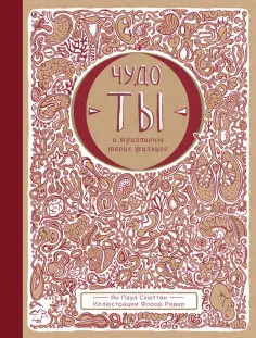 Ян Схюттен - Чудо - ты и триллионы твоих жильцов обложка книги