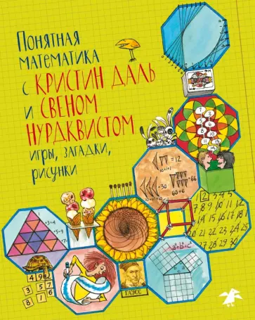 Кристин Даль - Понятная математика Кристин Даль - Понятная математика обложка книги