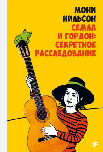 Мони Нильсон - Семла и Гордон: секретное расследование Мони Нильсон - Семла и Гордон: секретное расследование обложка книги