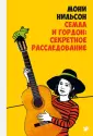Нильсон Мони