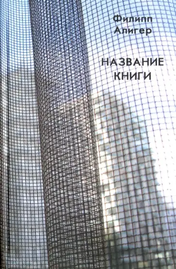 Филипп Алигер - Название книги обложка книги