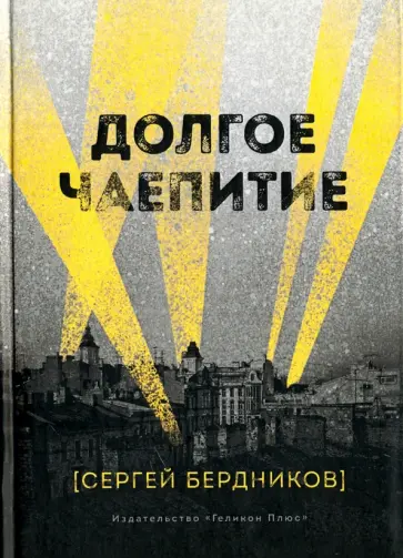 Сергей Бердников - Долгое чаепитие обложка книги
