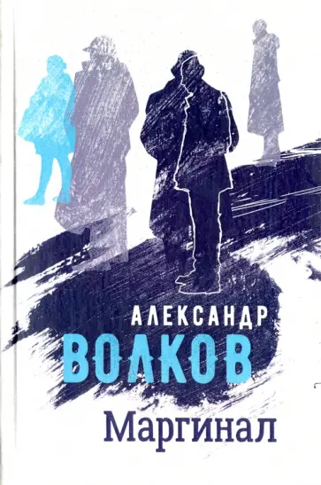 Александр Волков - Маргинал обложка книги