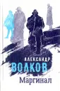 Волков Александр Алексеевич