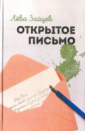 Лёва Зайцев - Открытое письмо обложка книги