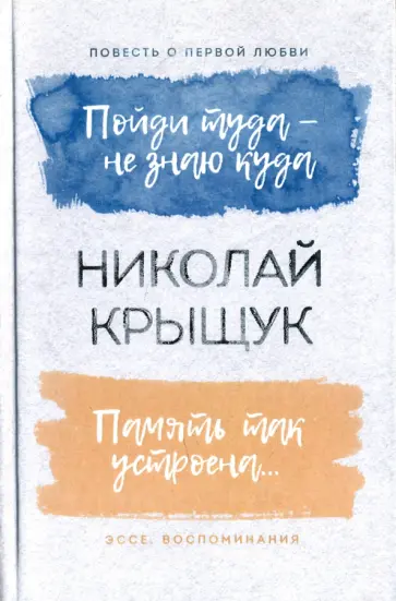 Николай Крыщук - Пойди туда - не знаю куда. Память так устроена обложка книги