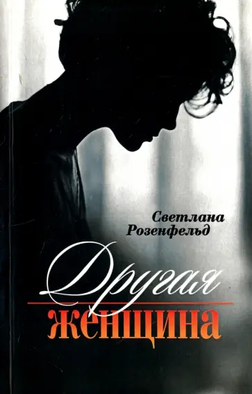 Светлана Розенфельд - Другая женщина обложка книги