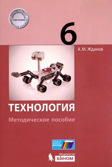 Андрей Жданов - Технология. 6 класс. Методическое пособие Андрей Жданов - Технология. 6 класс. Методическое пособие обложка книги