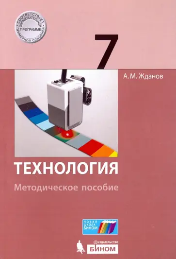 Андрей Жданов - Технология. 7 класс. Методическое пособие Андрей Жданов - Технология. 7 класс. Методическое пособие обложка книги
