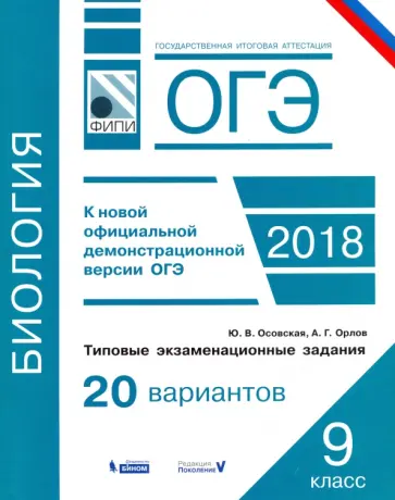 Осовская, Орлов - ОГЭ-18. Биология. 9 класс. Типовые экзаменационные задания. 20 вариантов обложка книги