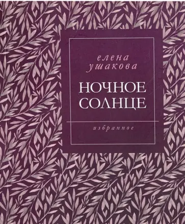 Елена Ушакова - Ночное солнце обложка книги
