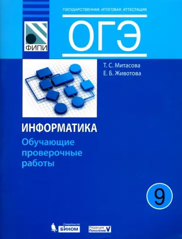 Митасова, Животова - ОГЭ. Информатика. 9 класс. Обучающие проверочные работы обложка книги