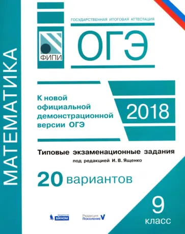 Семенов, Ященко - ОГЭ-2018. Математика. 9 класс. Типовые экзаменационные задания. 20 вариантов Семенов, Ященко - ОГЭ-2018. Математика. 9 класс. Типовые экзаменационные задания. 20 вариантов обложка книги