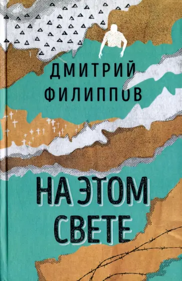 Дмитрий Филиппов - На этом свете обложка книги