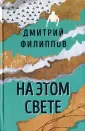 Филиппов Дмитрий