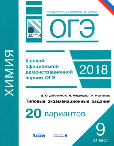 Медведев, Добротин - ОГЭ-18. Химия. 9 класс. Типовые экзаменационные задания. 20 вариантов обложка книги