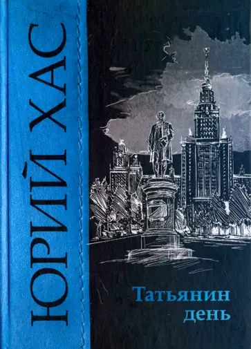 Юрий Хас - Татьянин день обложка книги