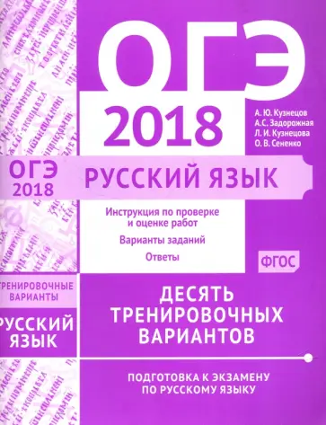 Кузнецов, Задорожная - ОГЭ-2018. Русский язык. Десять тренировочных вариантов обложка книги