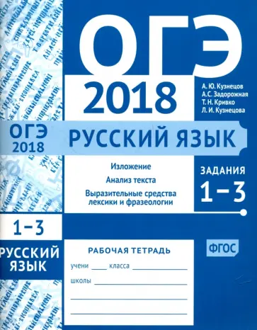Кузнецов, Задорожная - ОГЭ-2018. Русский язык. Задания 1-3. Изложение, текст, анализ текста, выразительные средства обложка книги