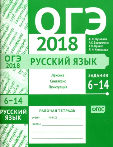 Кузнецов, Задорожная - ОГЭ-2018. Русский язык. Задания 6-14 (лексика, синтаксис и пунктуация). Рабочая тетрадь обложка книги