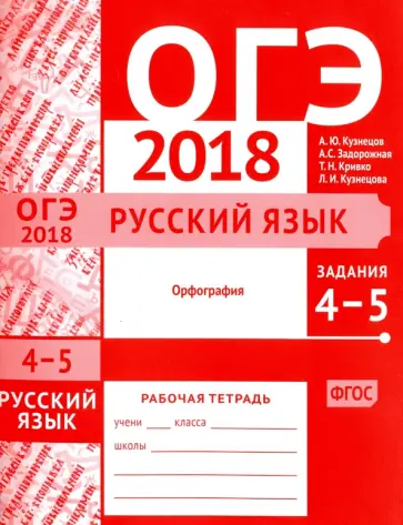 Кузнецов, Задорожная - ОГЭ-2018. Русский язык. Задания 4-5 (орфография). Рабочая тетрадь обложка книги