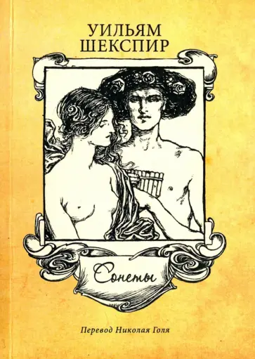 Уильям Шекспир - Сонеты Уильям Шекспир - Сонеты обложка книги
