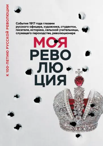 Моя революция. События 1917 года глазами русского офицера, художника, студентки, писателя, историка обложка книги