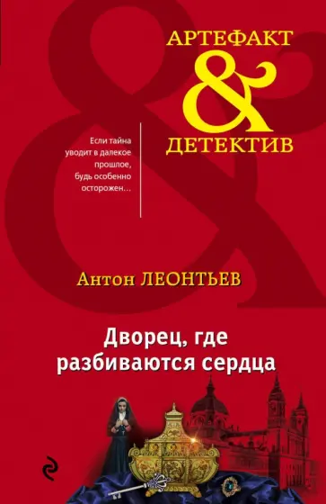 Антон Леонтьев - Дворец, где разбиваются сердца обложка книги