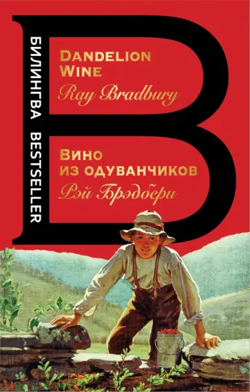 Рэй Брэдбери - Вино из одуванчиков Рэй Брэдбери - Вино из одуванчиков обложка книги