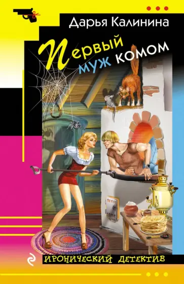 Дарья Калинина - Первый муж комом обложка книги