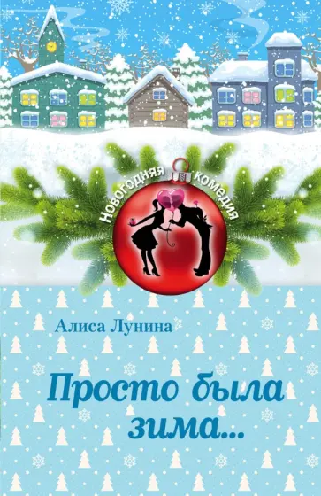 Алиса Лунина - Просто была зима... Алиса Лунина - Просто была зима... обложка книги