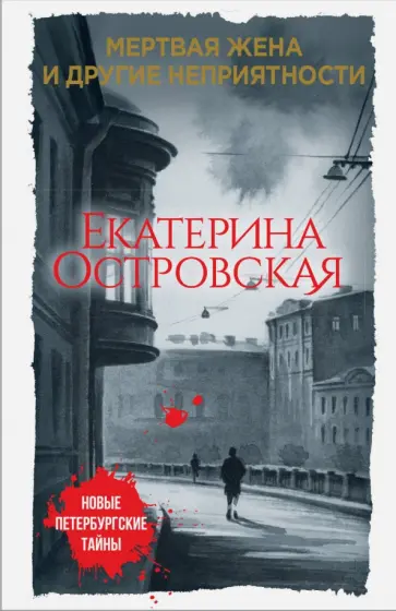 Екатерина Островская - Мертвая жена и другие неприятности обложка книги