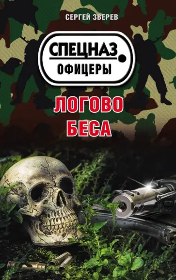 Сергей Зверев - Логово беса обложка книги