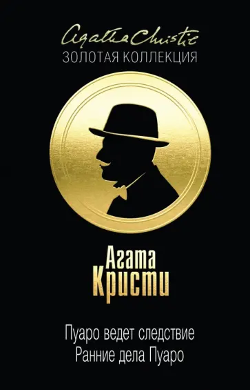 Агата Кристи - Пуаро ведет следствие. Ранние дела Пуаро Агата Кристи - Пуаро ведет следствие. Ранние дела Пуаро обложка книги
