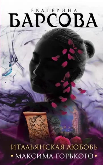 Екатерина Барсова - Итальянская любовь Максима Горького обложка книги