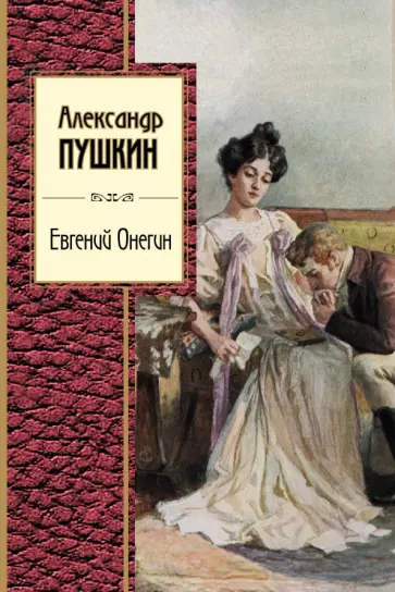 Александр Пушкин - Евгений Онегин обложка книги