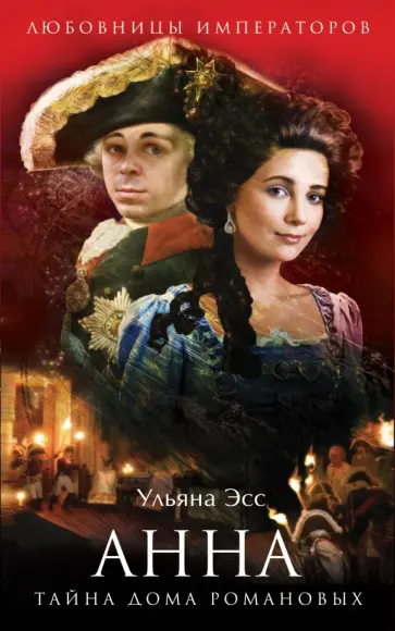 Ульяна Эсс - Анна. Тайна Дома Романовых обложка книги