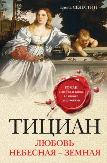 Елена Селестин - Тициан. Любовь небесная - земная Елена Селестин - Тициан. Любовь небесная - земная обложка книги