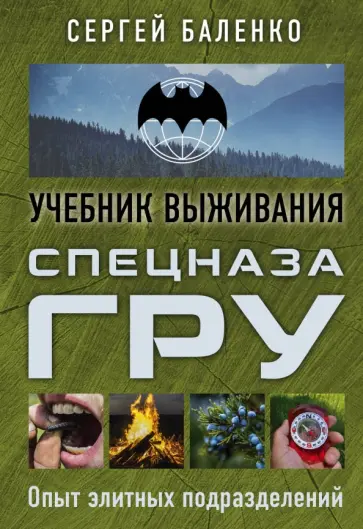 Сергей Баленко - Учебник выживания спецназа ГРУ. Опыт элитных подразделений Сергей Баленко - Учебник выживания спецназа ГРУ. Опыт элитных подразделений обложка книги