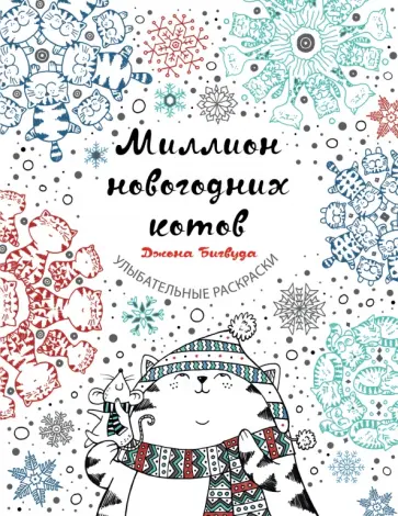 Джон Бигвуд - Миллион новогодних котов Джон Бигвуд - Миллион новогодних котов обложка книги