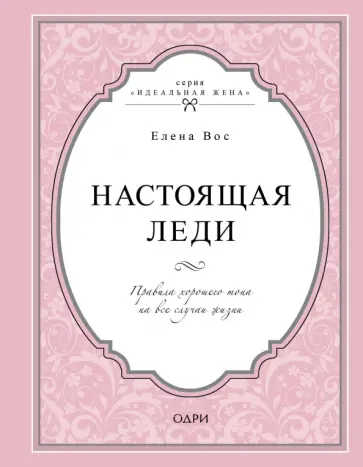 Елена Вос - Настоящая леди. Правила хорошего тона на все случаи жизни Елена Вос - Настоящая леди. Правила хорошего тона на все случаи жизни обложка книги