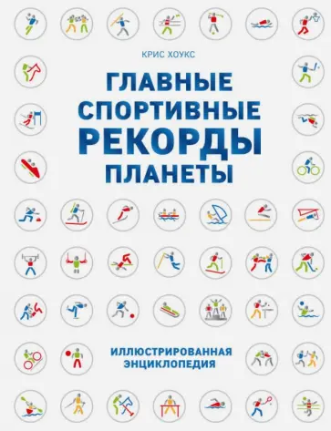 Крис Хоукс - Главные спортивные рекорды планеты обложка книги