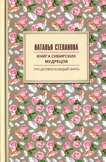 Наталья Степанова - Книга сибирских мудрецов. Советы пожилым обложка книги