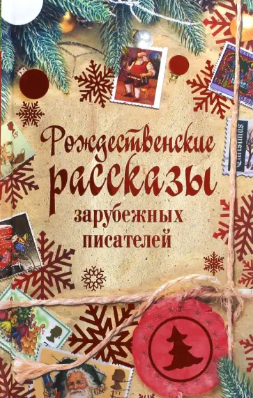 Лагерлеф, Гофман - Рождественские рассказы зарубежных писателей Лагерлеф, Гофман - Рождественские рассказы зарубежных писателей обложка книги