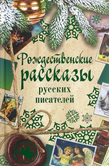 Лесков, Достоевский - Рождественские рассказы русских писателей обложка книги