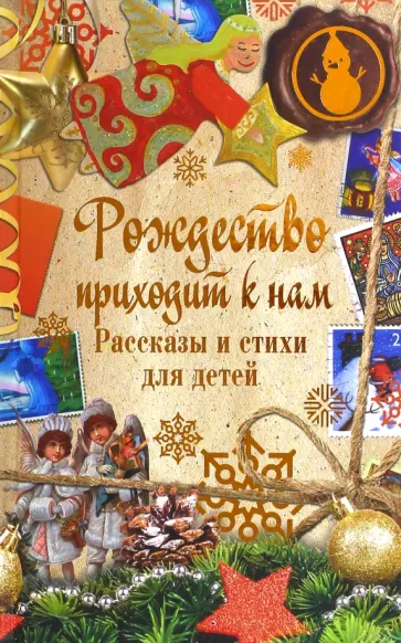 Куприн, Чехов - Рождество приходит к нам. Рассказы и стихи для детей обложка книги