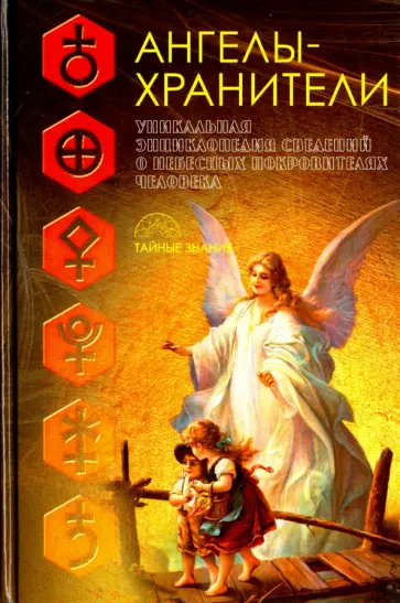 Разумовская, Морок - Ангелы-хранители обложка книги